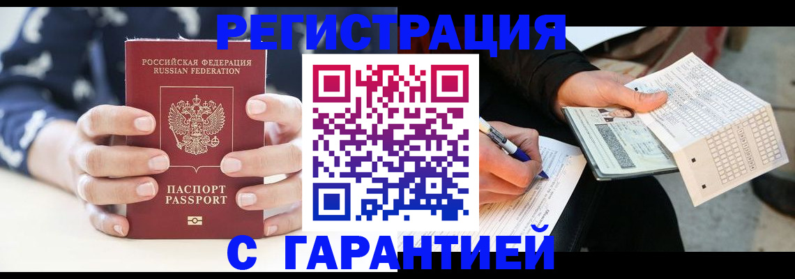 прописка штамп в Ноябрьске
